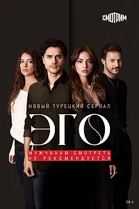 Постер к сериалу «Эго (2023)»