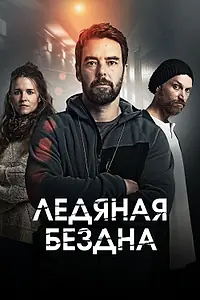 Постер к сериалу «Ледяная бездна (2021)»