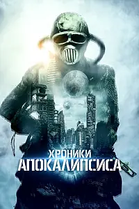 Главный постер фильма «Хроники апокалипсиса (2022)»