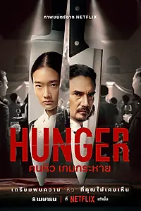 Постер к фильму «Голод (2023)»