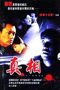 Постер к сериалу «Правда (2001)»