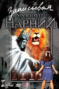 Постер к фильму «Записывая «Хроники Нарнии» (2005)»