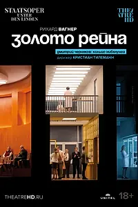 Главный постер фильма «Золото Рейна (2022)»