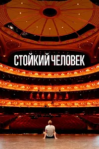 Главный постер фильма «Стойкий человек (2024)»