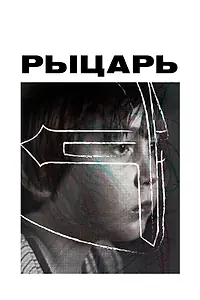 Постер к фильму «Рыцарь (2022)»
