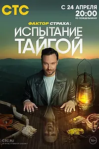 Постер к сериалу «Фактор страха (2022)»