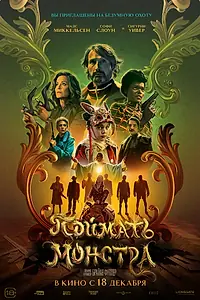 Постер к фильму «Поймать монстра (2024)»