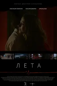 Постер к фильму «Лета»