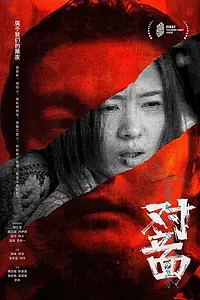 Постер к фильму «Антагонисты (2021)»