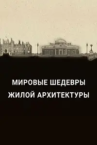Постер к сериалу «Мировые шедевры жилой архитектуры (2020)»