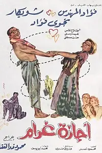 Главный постер фильма «Вынужденный отпуск (1966)»