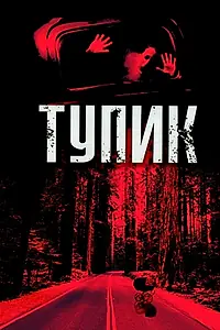 Постер к фильму «Тупик (2003)»