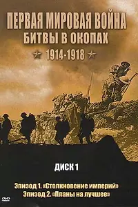 Главный постер сериала «Первая мировая война: Битвы в окопах 1914-1918 (2005)»