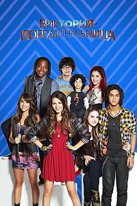 Постер к сериалу «Виктория-победительница (2010 - 2013)»
