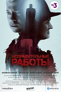 Постер к сериалу «Исправительные работы (2022)»