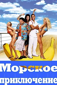 Главный постер фильма «Морское приключение (2002)»