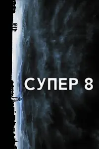 Постер к фильму «Супер 8 (2011)»