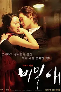 Главный постер фильма «Тайная любовь (2010)»