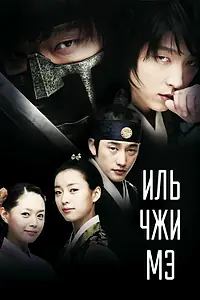 Постер к сериалу «Иль Чжи Мэ (2008)»