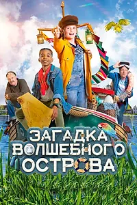 Главный постер фильма «Загадка волшебного острова (2021)»