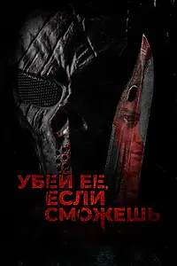 Постер к фильму «Убей её, если сможешь (2022)»