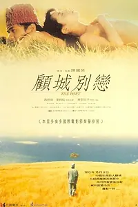 Постер к фильму «Поэт (1998)»