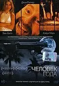 Постер к фильму «Человек года (2002)»