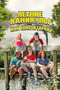 Главный постер фильма «Летние каникулы, или Как спасти город (2023)»
