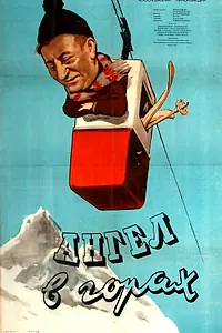 Постер к фильму «Ангел в горах (1955)»