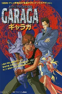 Главный постер аниме «Гарага (1989)»