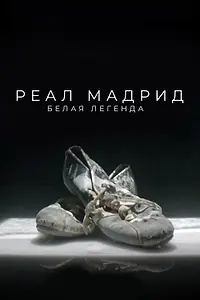 Постер к сериалу «Реал Мадрид. Белая легенда (2022)»