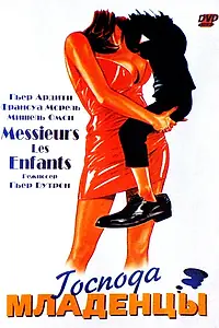 Постер к фильму «Господа младенцы (1997)»
