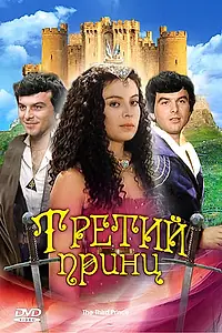 Постер к фильму «Третий принц (1982)»