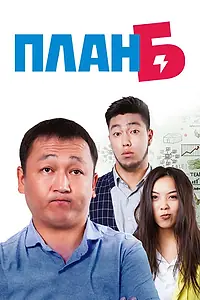 Постер к фильму «Plan B (2016)»