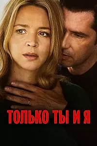 Постер к фильму «Только ты и я (2023)»