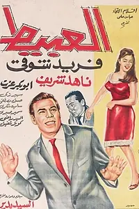 Постер к фильму «Идиот (1966)»