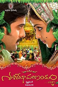 Постер к фильму «Свадьба Шаширекхи (2009)»