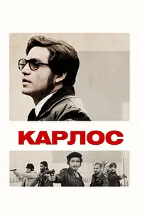 Постер к сериалу «Карлос (2010)»