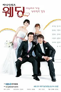 Постер к сериалу «Свадьба (2005)»