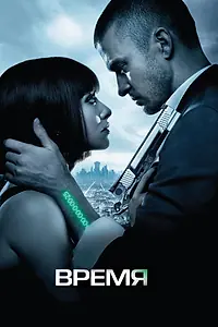 Постер к фильму «Время (2011)»
