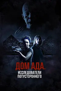 Главный постер фильма «Дом ада: Исследователи потустороннего (2023)»