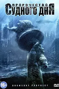 Главный постер фильма «Пророчество Судного дня (2011)»