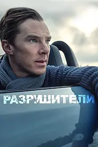 Постер к фильму «Разрушители (2011)»