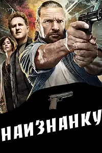 Главный постер фильма «Наизнанку (2011)»