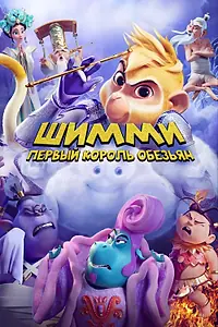 Главный постер мультфильма «Шимми: Первый король обезьян (2023)»