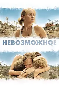 Постер к фильму «Невозможное (2012)»