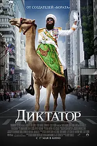 Постер к фильму «Диктатор (2012)»