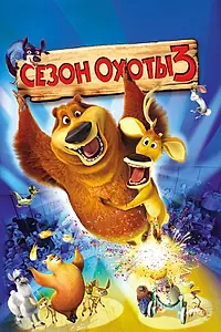 Главный постер мультфильма «Сезон охоты 3 (2010)»