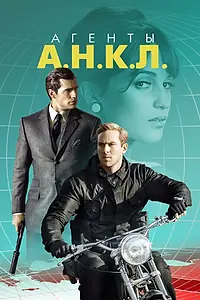 Постер к фильму «Агенты А.Н.К.Л. (2015)»