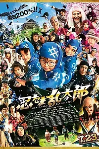 Постер к фильму «Дети-ниндзя (2011)»